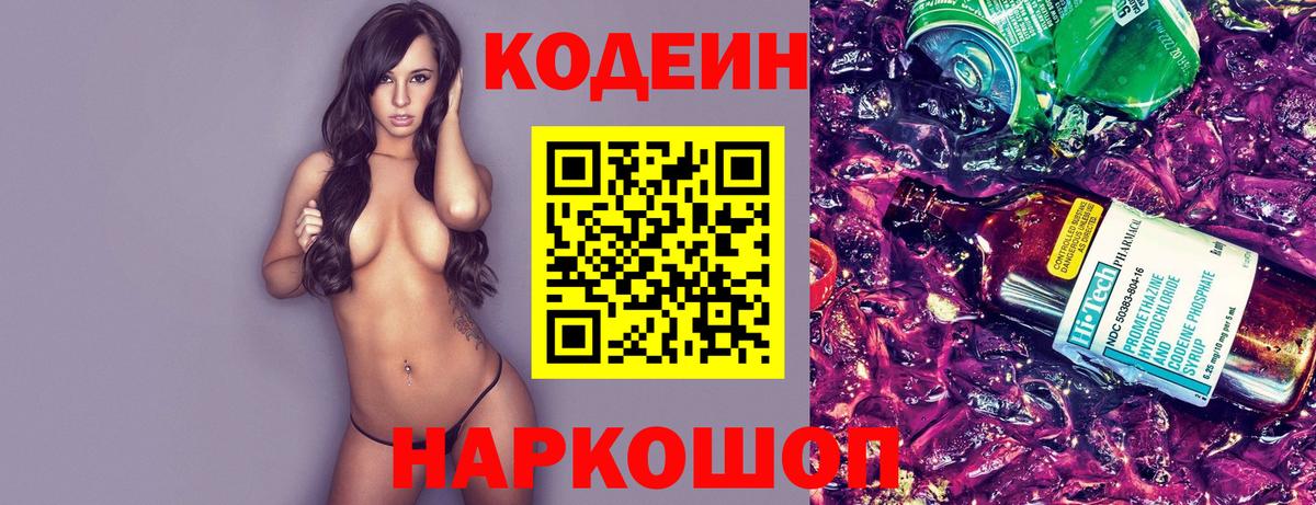Балашов  Кодеиновый сироп Lean напиток Lean (лин)  Codein Purple Drank  Вход с VPN 